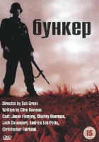  Бункер смотреть онлайн (2001) 